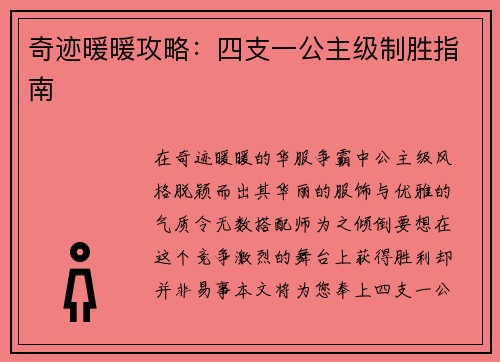 奇迹暖暖攻略：四支一公主级制胜指南