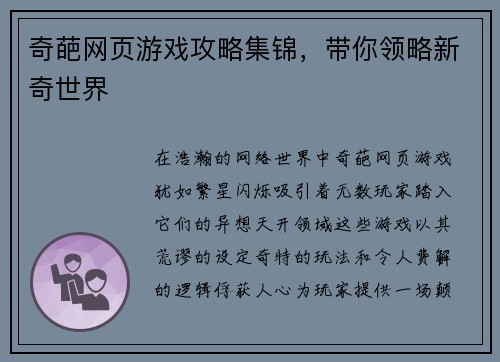 奇葩网页游戏攻略集锦，带你领略新奇世界
