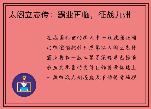 太阁立志传：霸业再临，征战九州