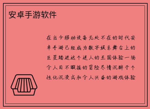 安卓手游软件