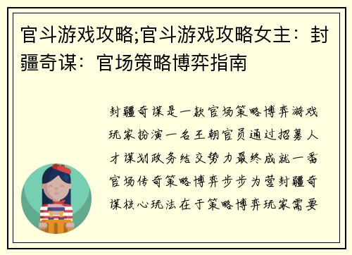 官斗游戏攻略;官斗游戏攻略女主：封疆奇谋：官场策略博弈指南