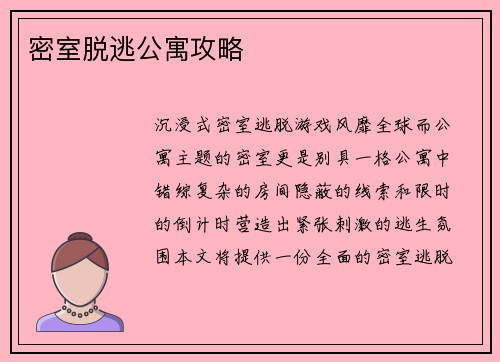 密室脱逃公寓攻略