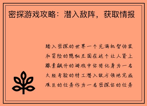 密探游戏攻略：潜入敌阵，获取情报
