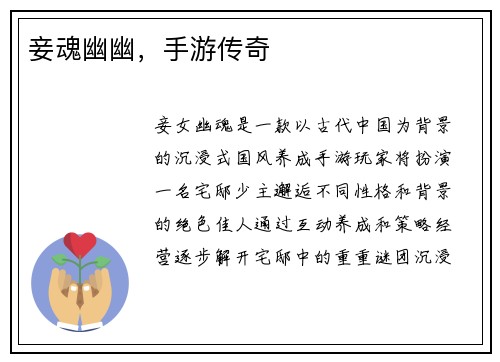 妾魂幽幽，手游传奇