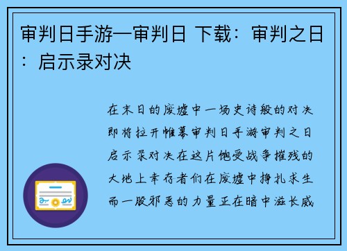 审判日手游—审判日 下载：审判之日：启示录对决