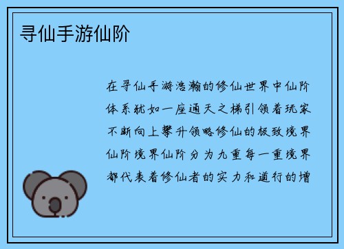 寻仙手游仙阶