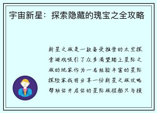 宇宙新星：探索隐藏的瑰宝之全攻略