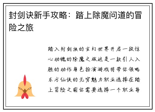 封剑诀新手攻略：踏上除魔问道的冒险之旅