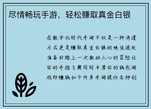 尽情畅玩手游，轻松赚取真金白银