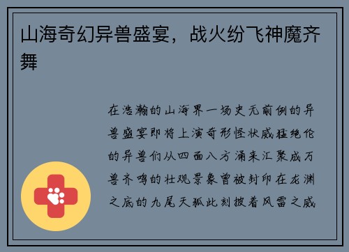 山海奇幻异兽盛宴，战火纷飞神魔齐舞