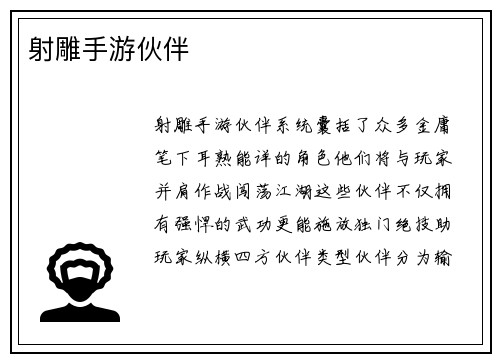 射雕手游伙伴