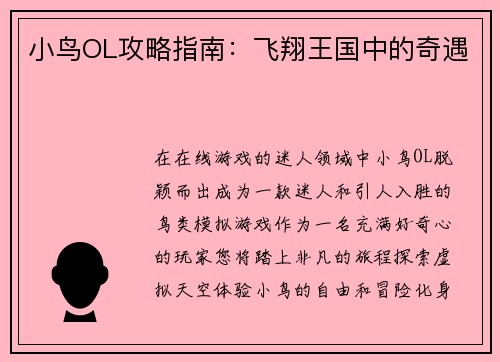 小鸟OL攻略指南：飞翔王国中的奇遇