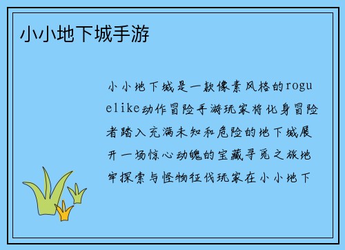 小小地下城手游