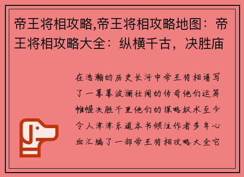 帝王将相攻略,帝王将相攻略地图：帝王将相攻略大全：纵横千古，决胜庙堂
