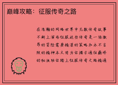 巅峰攻略：征服传奇之路