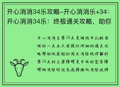 开心消消34乐攻略-开心消消乐+34：开心消消34乐：终极通关攻略，助你开心闯关，消消更欢乐