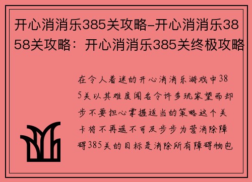 开心消消乐385关攻略-开心消消乐3858关攻略：开心消消乐385关终极攻略：步步为营，轻松过关