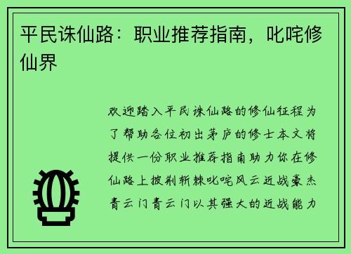 平民诛仙路：职业推荐指南，叱咤修仙界