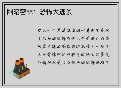幽暗密林：恐怖大逃杀
