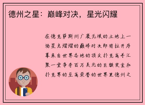 德州之星：巅峰对决，星光闪耀
