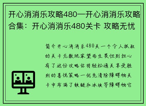 开心消消乐攻略480—开心消消乐攻略合集：开心消消乐480关卡 攻略无忧巧妙通关