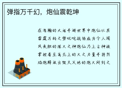 弹指万千幻，炮仙震乾坤