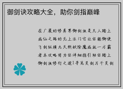 御剑诀攻略大全，助你剑指巅峰