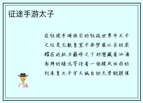 征途手游太子