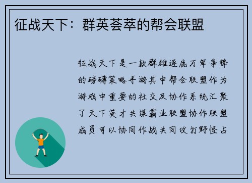 征战天下：群英荟萃的帮会联盟