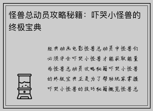 怪兽总动员攻略秘籍：吓哭小怪兽的终极宝典