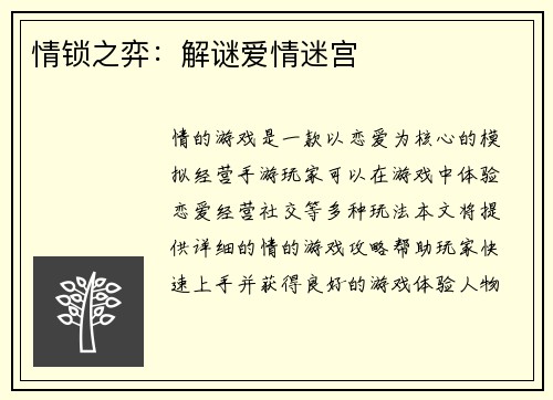 情锁之弈：解谜爱情迷宫