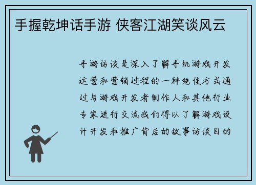 手握乾坤话手游 侠客江湖笑谈风云