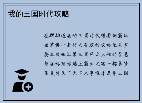 我的三国时代攻略