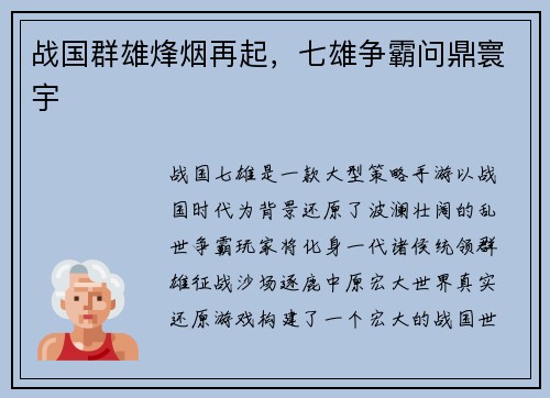 战国群雄烽烟再起，七雄争霸问鼎寰宇