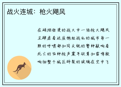 战火连城：枪火飓风
