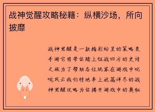 战神觉醒攻略秘籍：纵横沙场，所向披靡