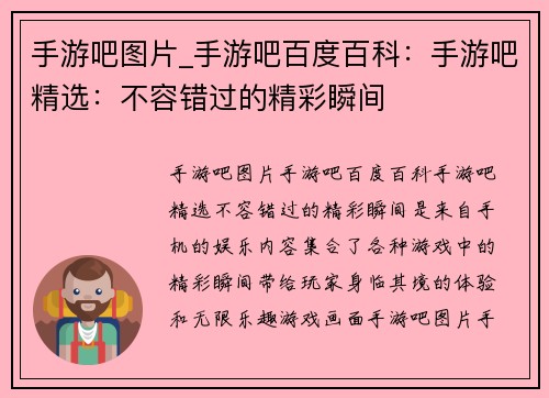 手游吧图片_手游吧百度百科：手游吧精选：不容错过的精彩瞬间