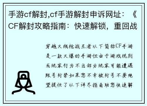 手游cf解封,cf手游解封申诉网址：《CF解封攻略指南：快速解锁，重回战场》