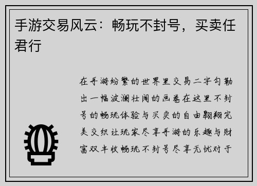 手游交易风云：畅玩不封号，买卖任君行