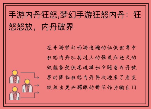 手游内丹狂怒,梦幻手游狂怒内丹：狂怒怒放，内丹破界