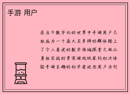 手游 用户