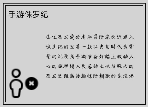 手游侏罗纪