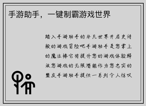手游助手，一键制霸游戏世界