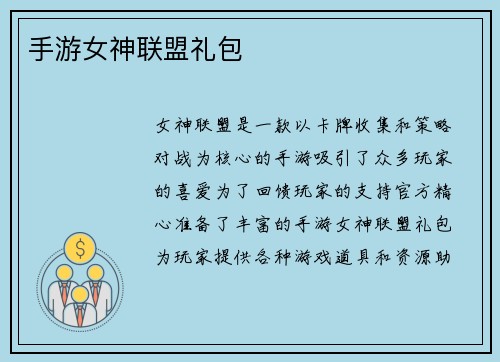 手游女神联盟礼包