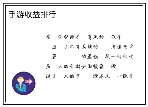 手游收益排行