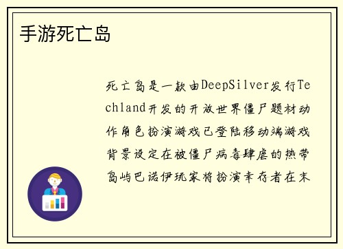 手游死亡岛