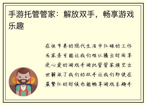 手游托管管家：解放双手，畅享游戏乐趣