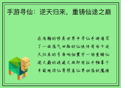 手游寻仙：逆天归来，重铸仙途之巅