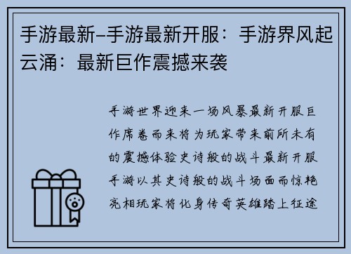 手游最新-手游最新开服：手游界风起云涌：最新巨作震撼来袭