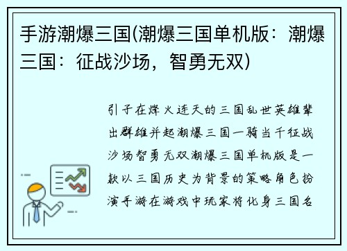 手游潮爆三国(潮爆三国单机版：潮爆三国：征战沙场，智勇无双)